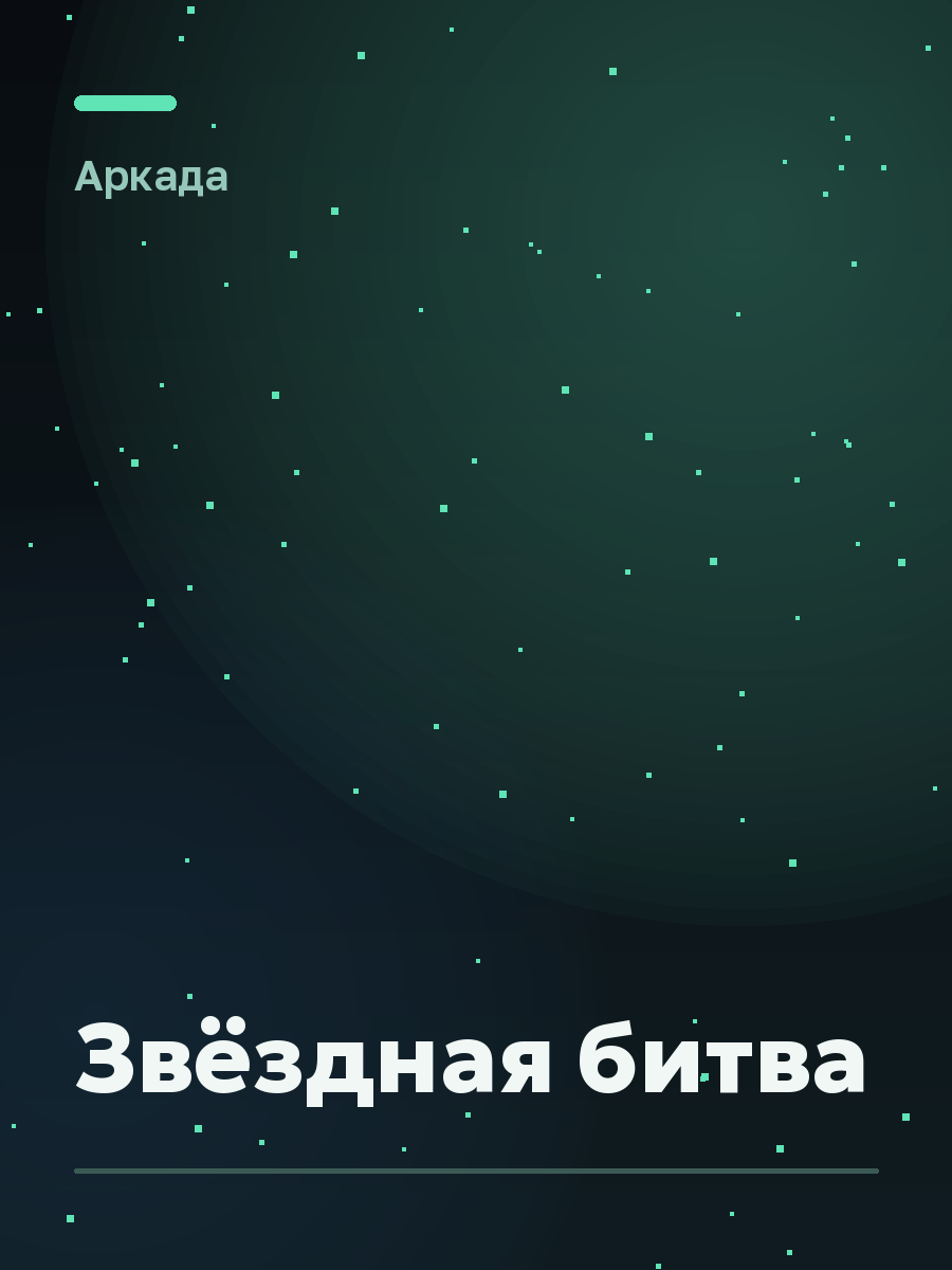 Обложка игры Звёздная битва