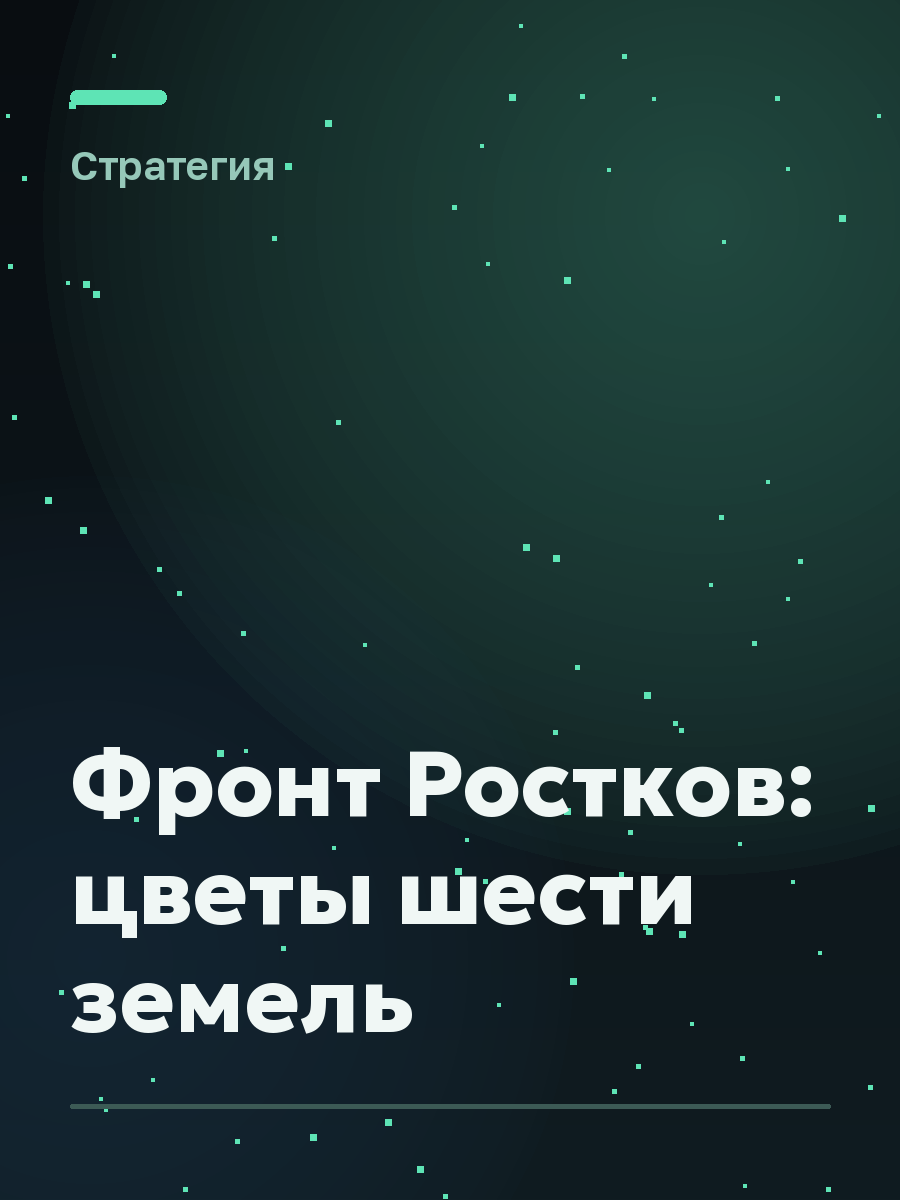 Обложка игры Фронт Ростков: цветы шести земель