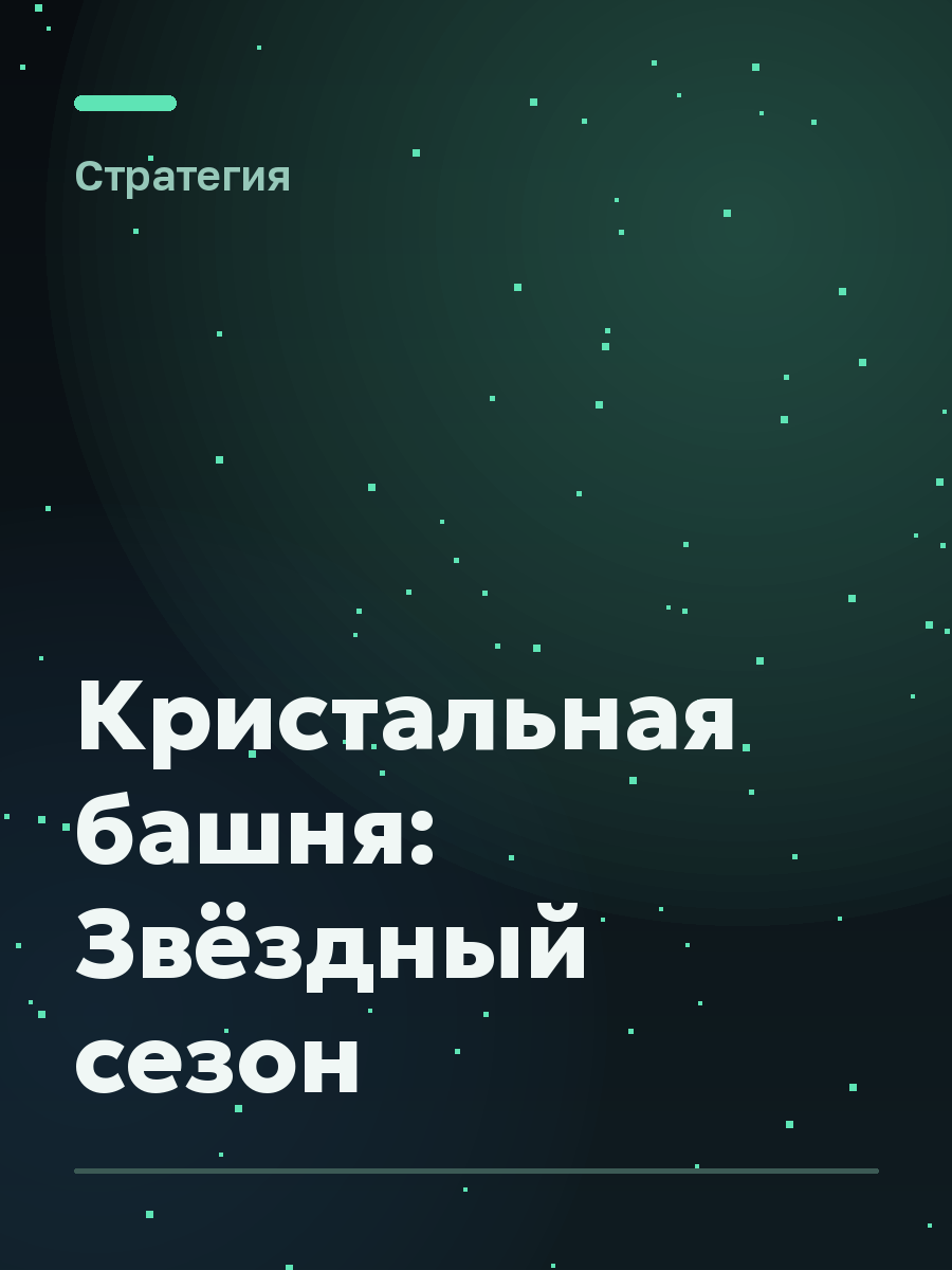 Обложка игры Кристальная башня: Звёздный сезон
