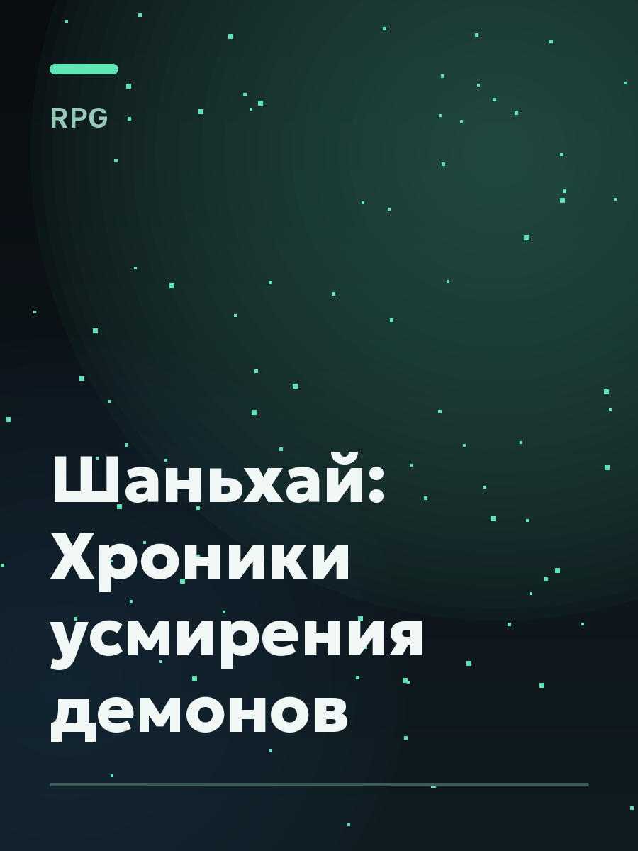 Обложка игры Шаньхай: Хроники усмирения демонов