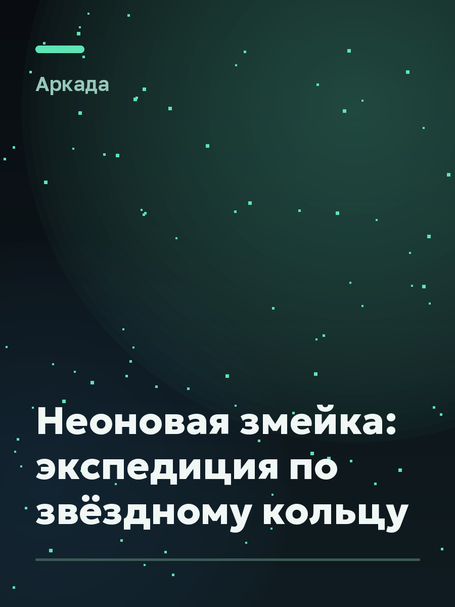 Обложка игры Неоновая змейка: экспедиция по звёздному кольцу
