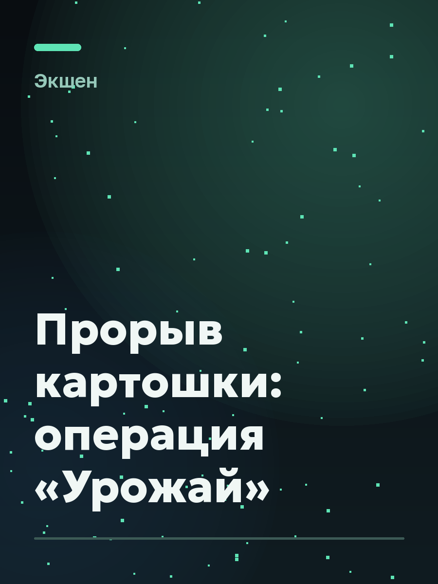 Обложка игры Прорыв картошки: операция «Урожай»