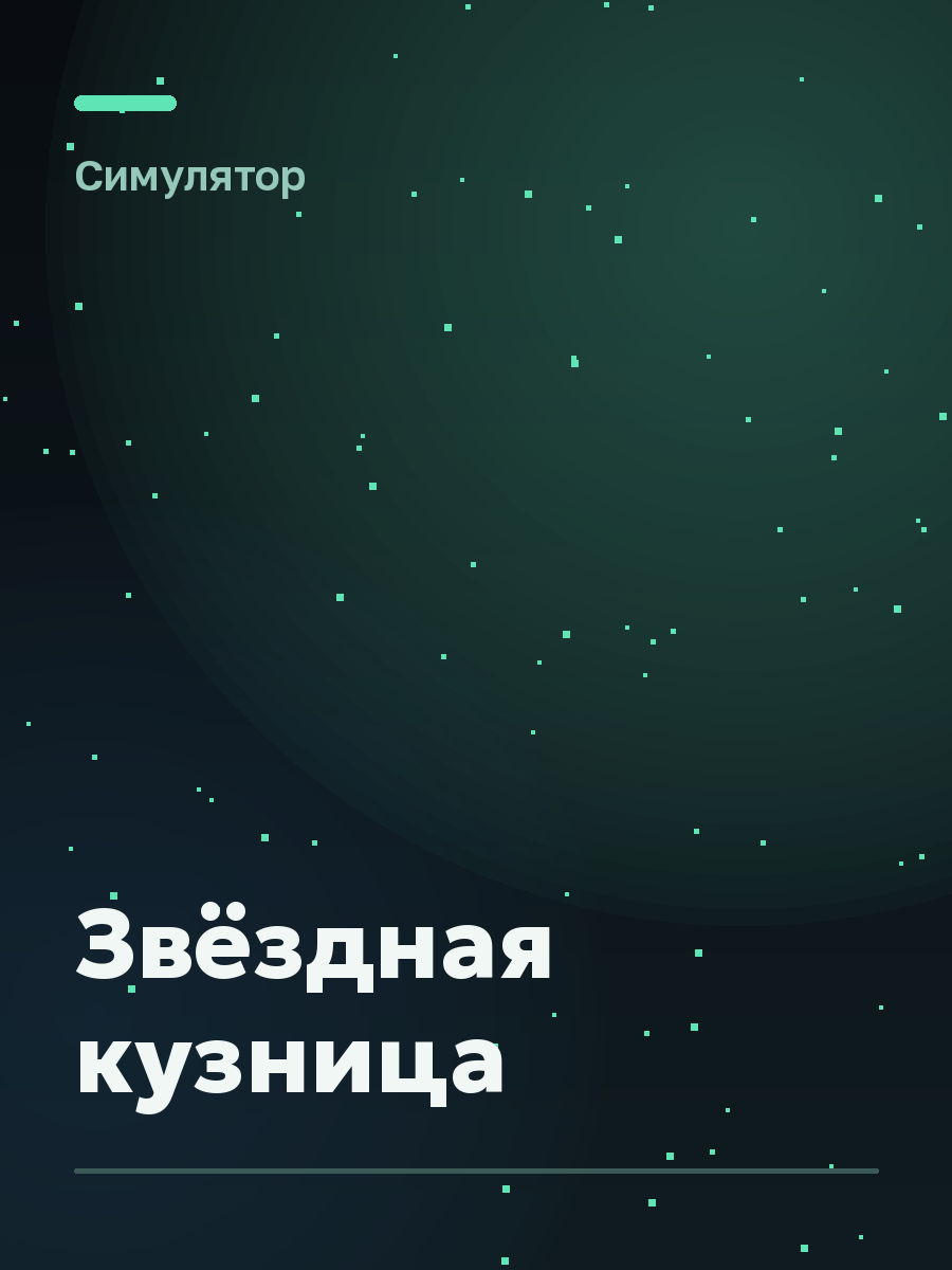 Обложка игры Звёздная кузница