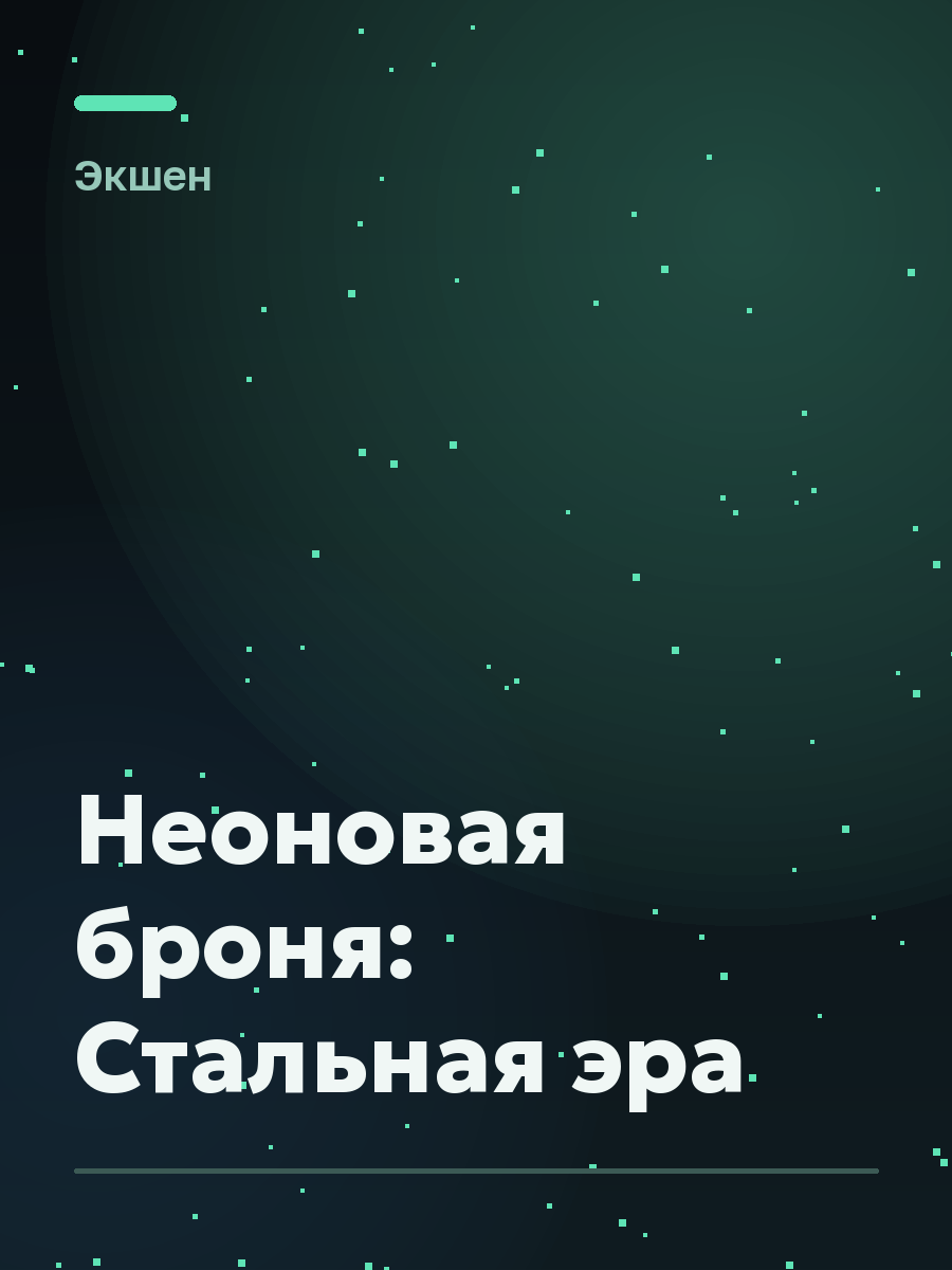 Обложка игры Неоновая броня: Стальная эра