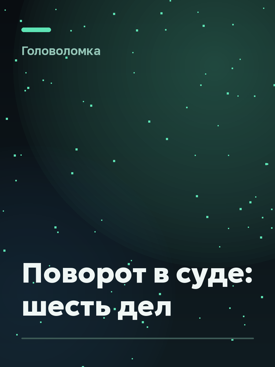 Обложка игры Поворот в суде: шесть дел