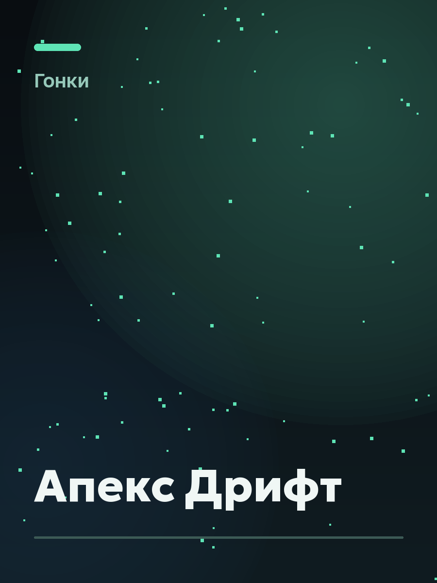 Обложка игры Апекс Дрифт