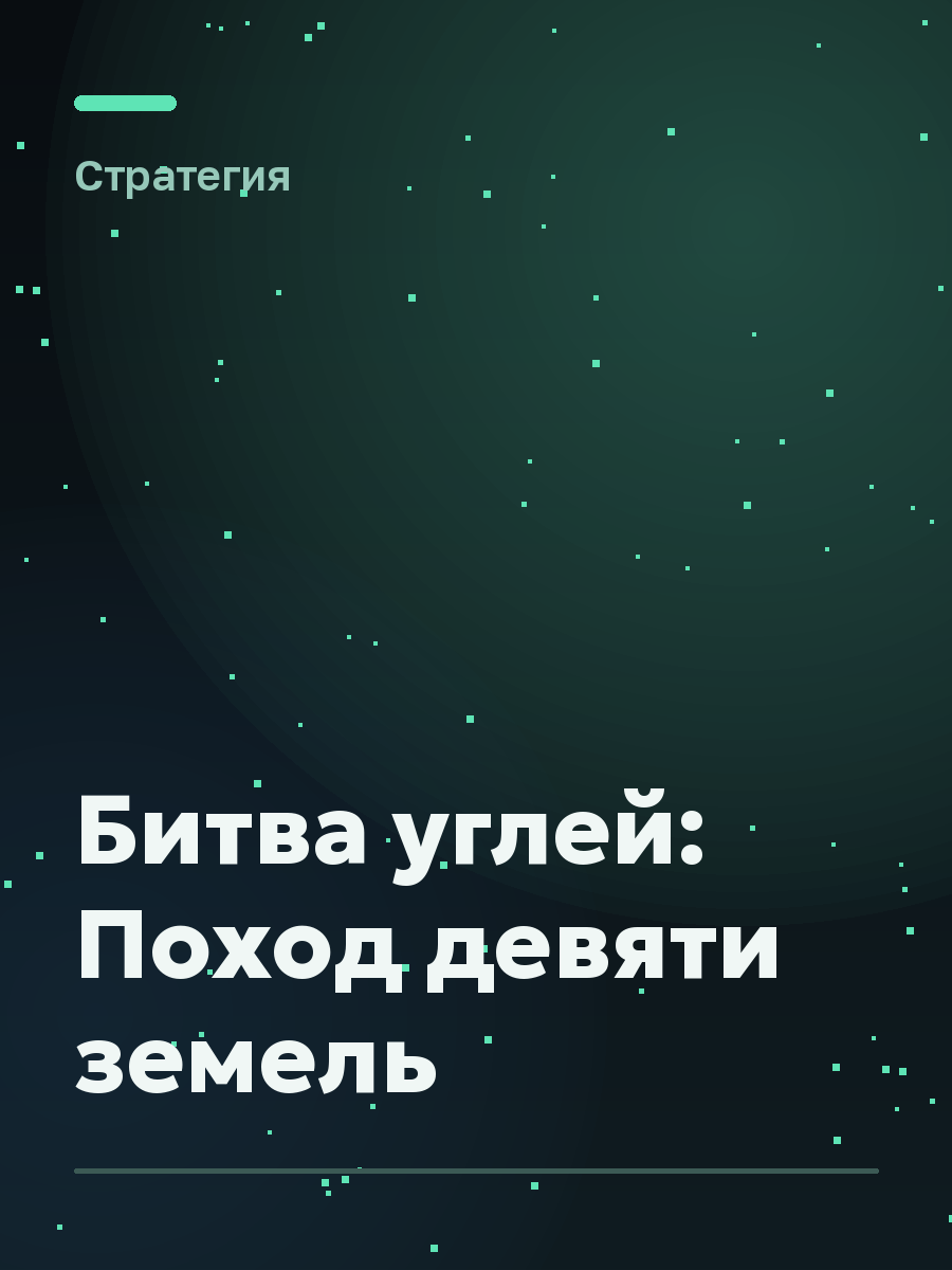 Обложка игры Битва углей: Поход девяти земель