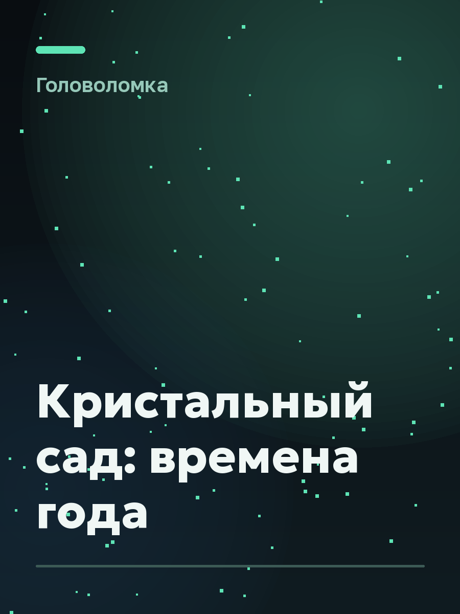 Обложка игры Кристальный сад: времена года