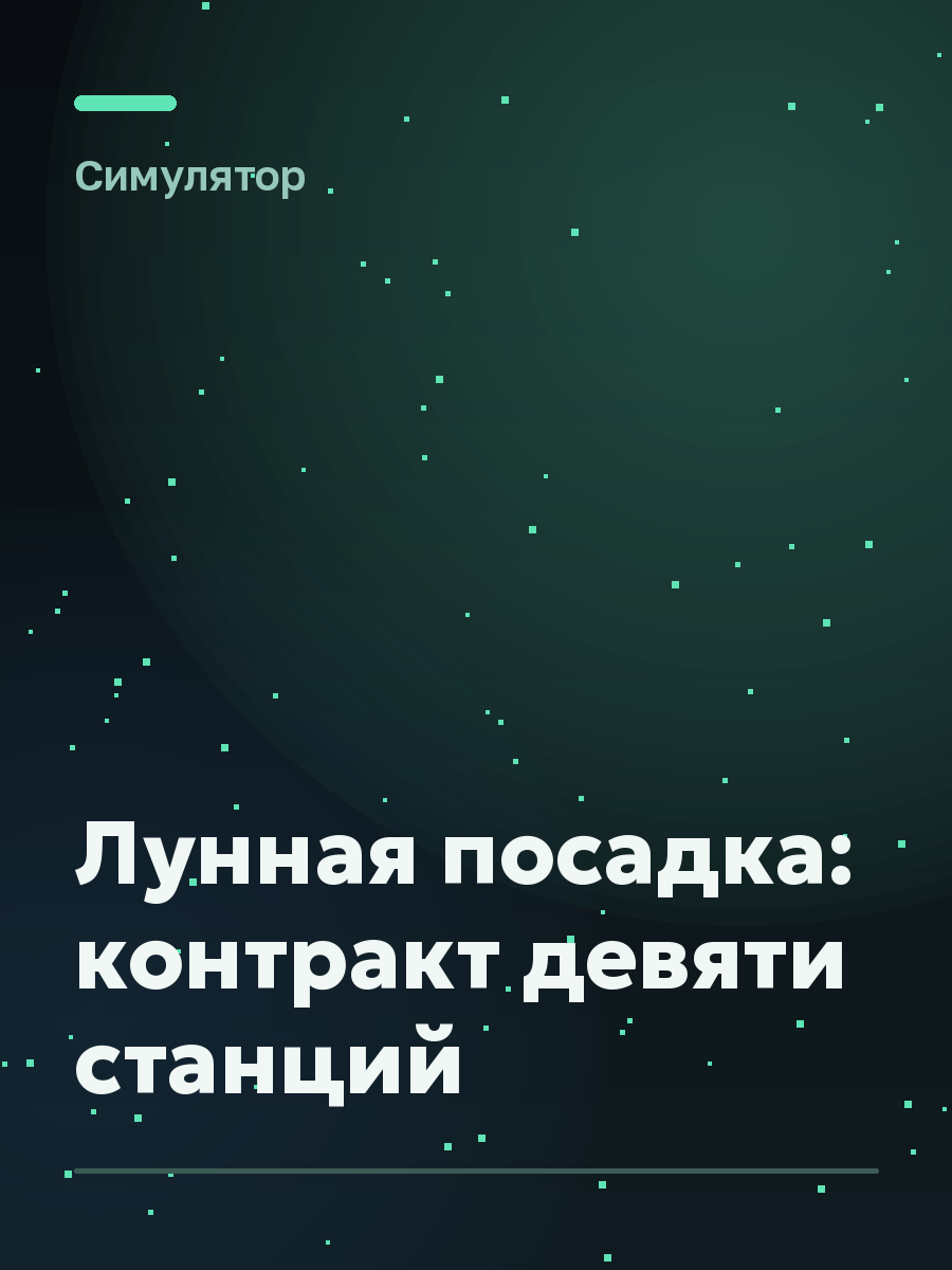Обложка игры Лунная посадка: контракт девяти станций