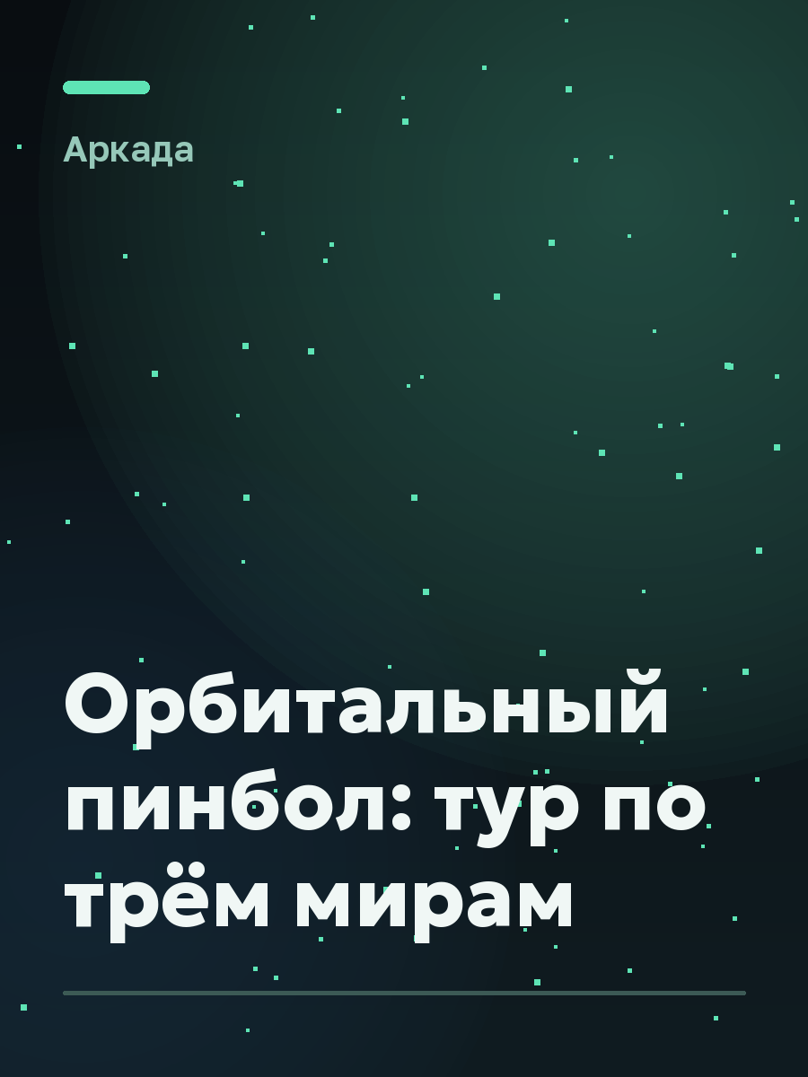 Обложка игры Орбитальный пинбол: тур по трём мирам