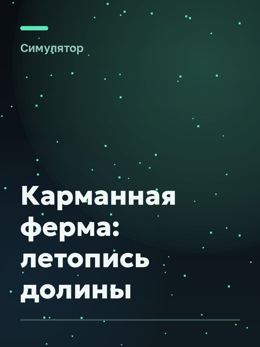 Обложка игры Карманная ферма: летопись долины