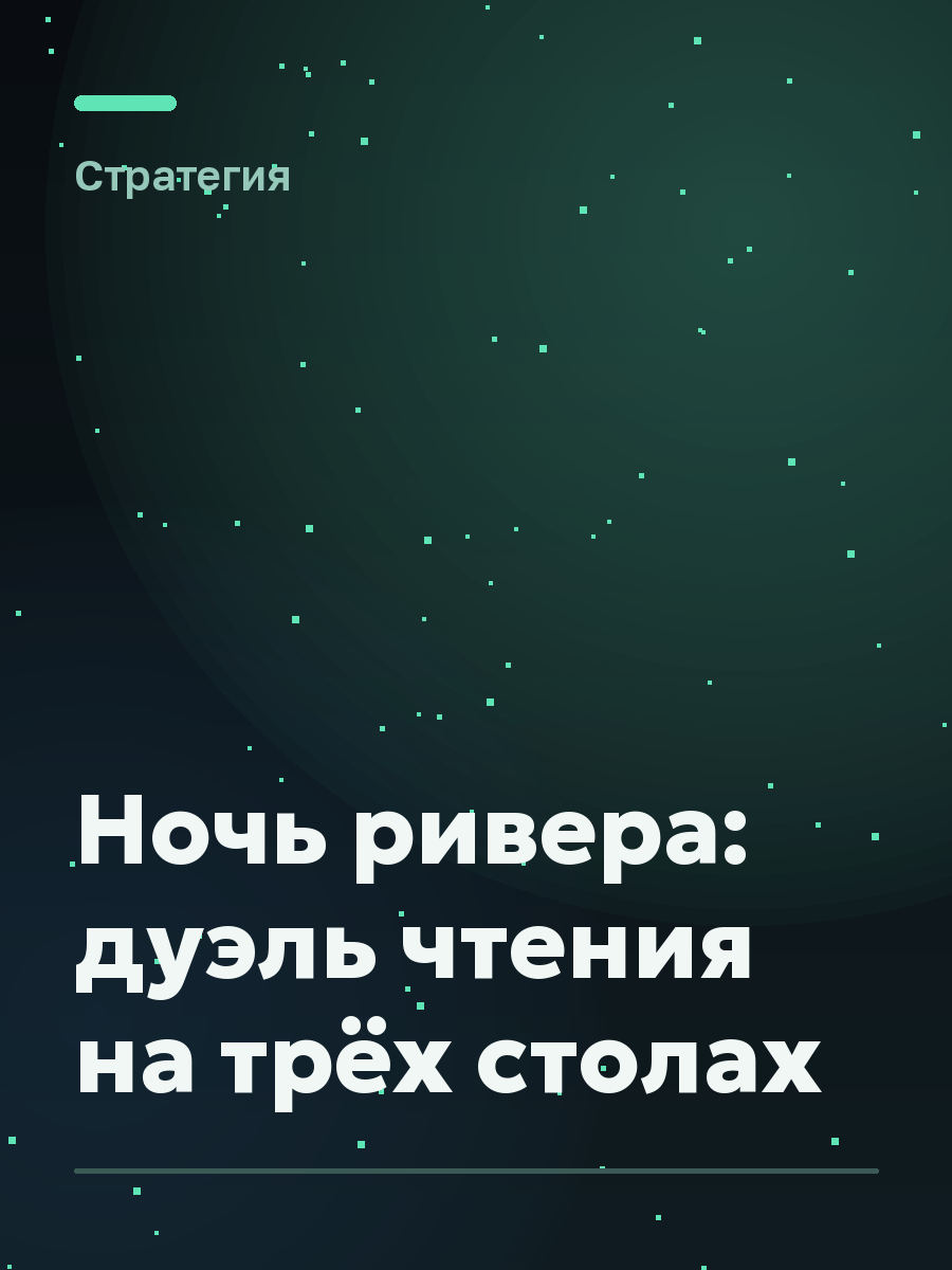 Обложка игры Ночь ривера: дуэль чтения на трёх столах