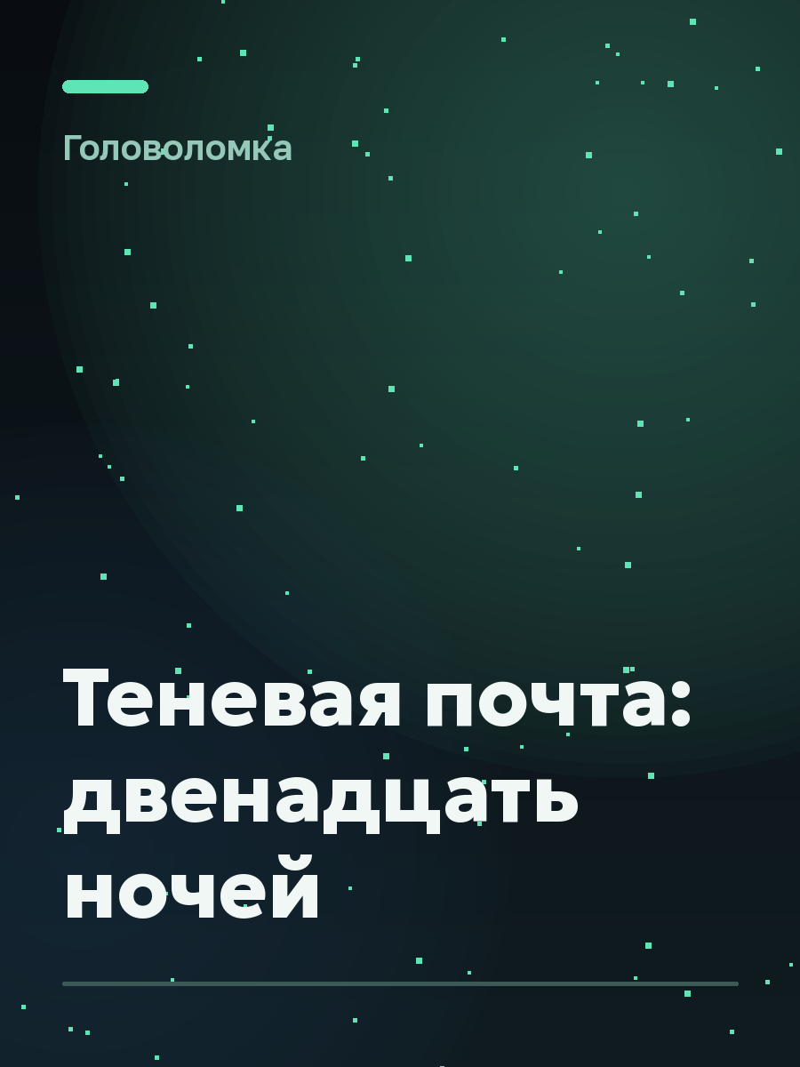 Обложка игры Теневая почта: двенадцать ночей
