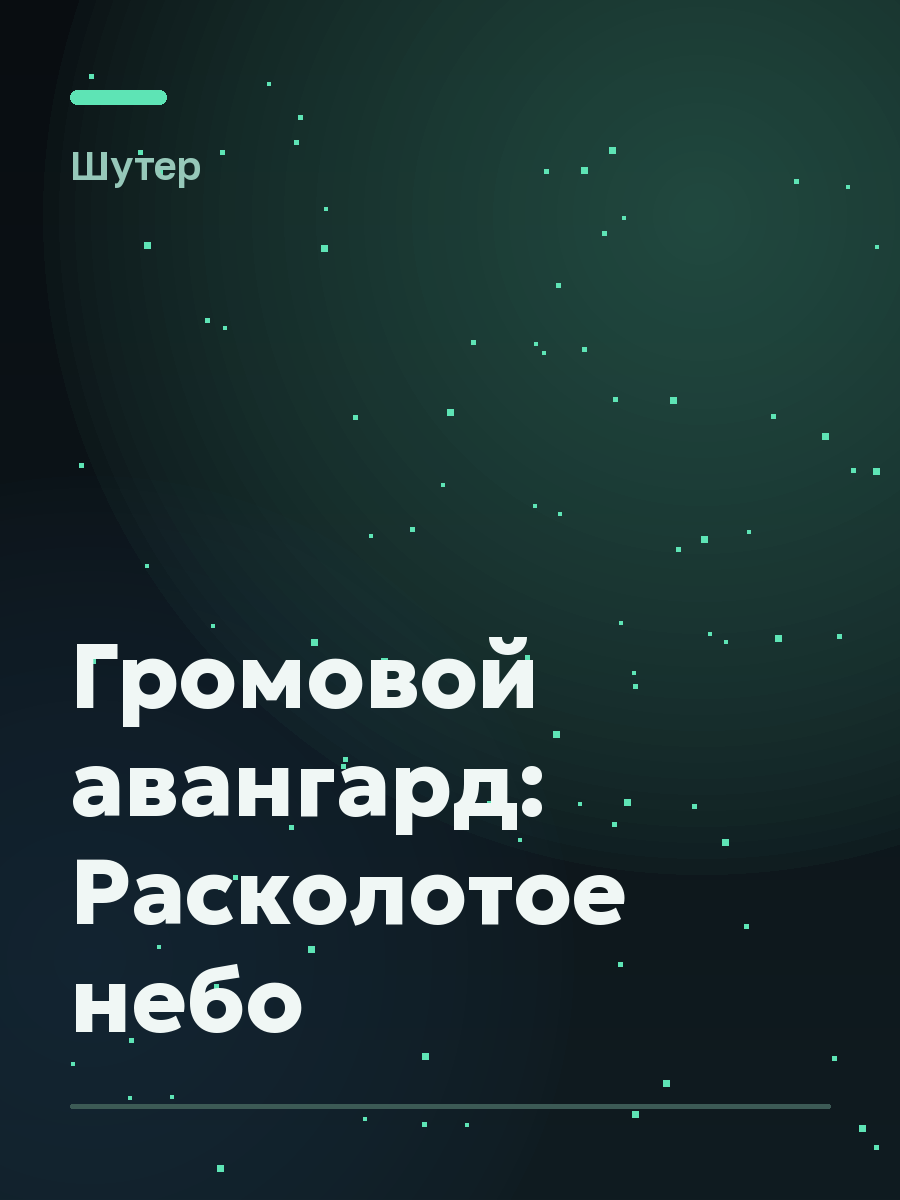 Обложка игры Громовой авангард: Расколотое небо