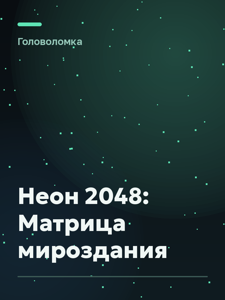 Обложка игры Неон 2048: Матрица мироздания