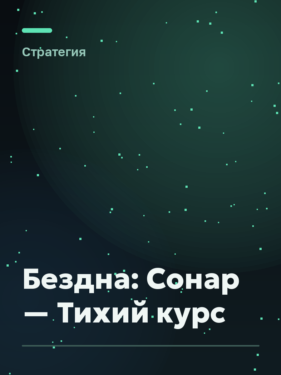 Обложка игры Бездна: Сонар — Тихий курс