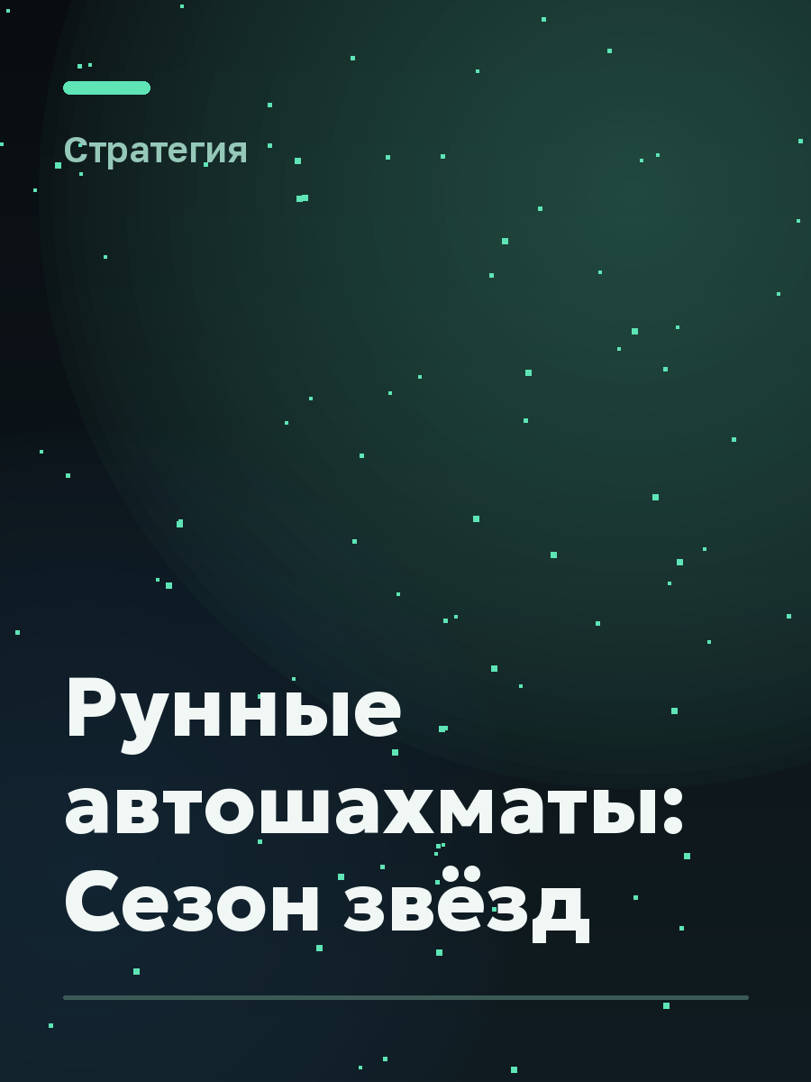 Обложка игры Рунные автошахматы: Сезон звёзд