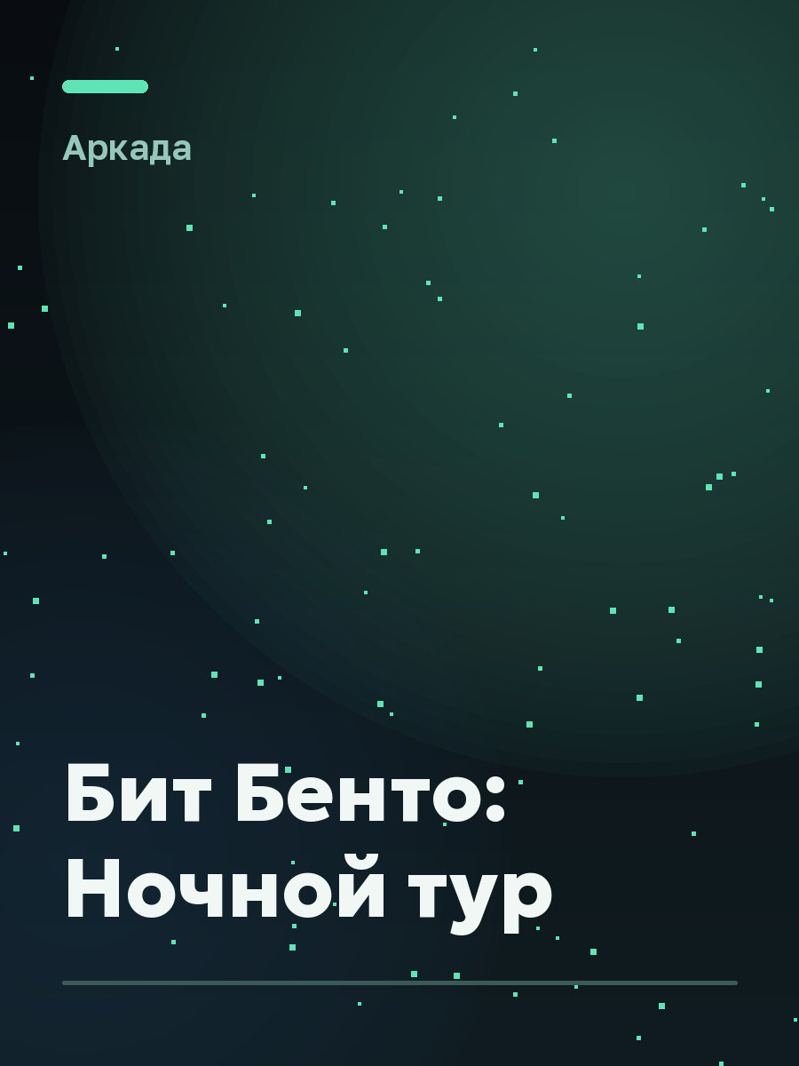Обложка игры Бит Бенто: Ночной тур