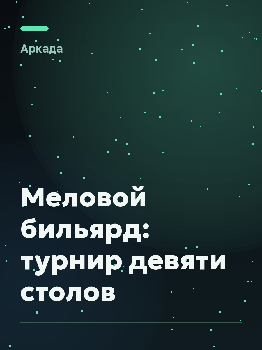 Обложка игры Меловой бильярд: турнир девяти столов