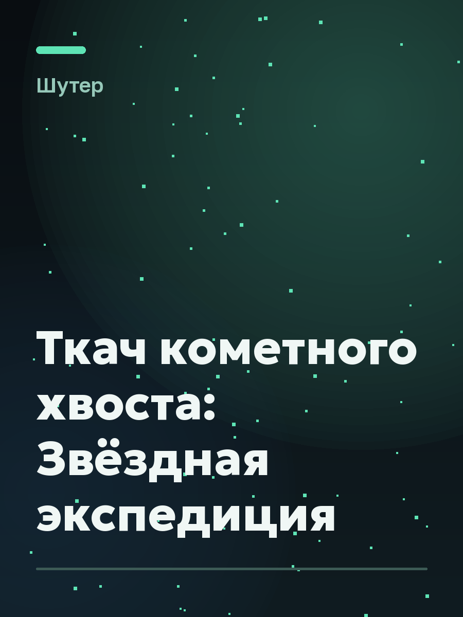 Обложка игры Ткач кометного хвоста: Звёздная экспедиция