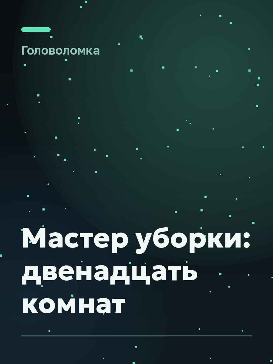 Обложка игры Мастер уборки: двенадцать комнат