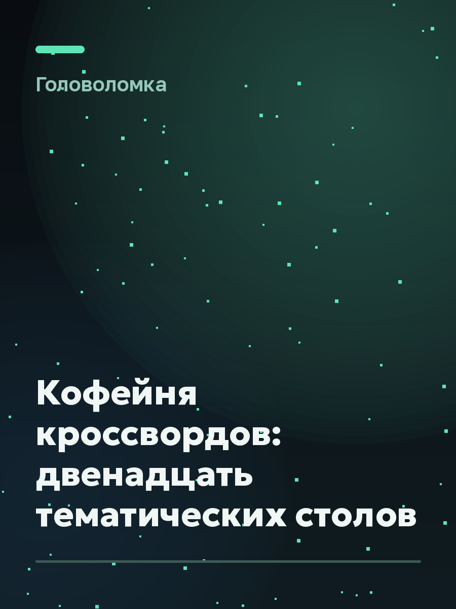 Обложка игры Кофейня кроссвордов: двенадцать тематических столов