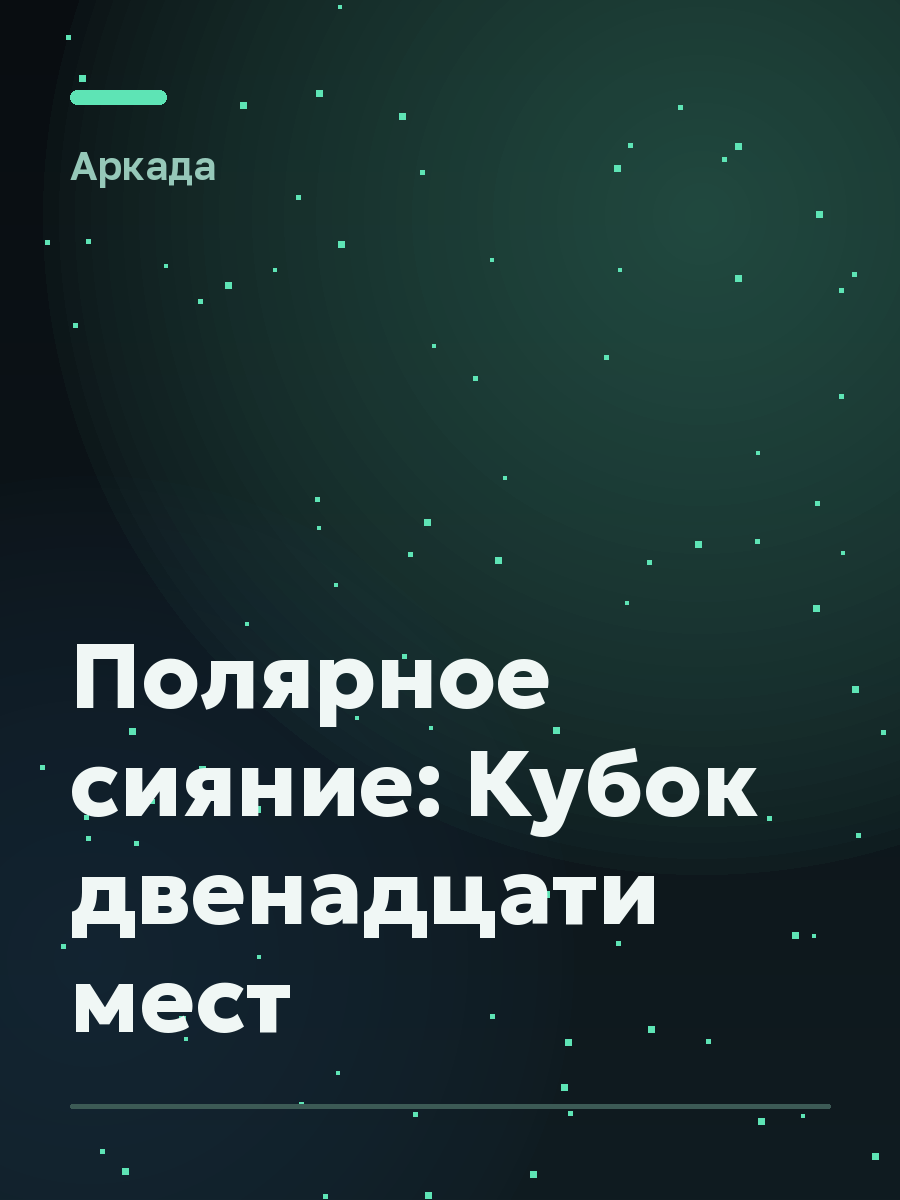 Обложка игры Полярное сияние: Кубок двенадцати мест