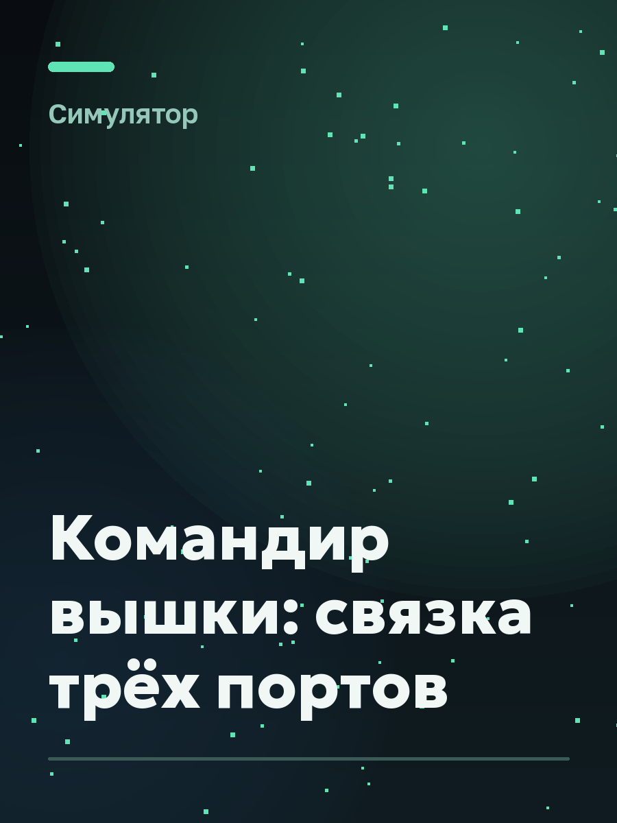 Обложка игры Командир вышки: связка трёх портов