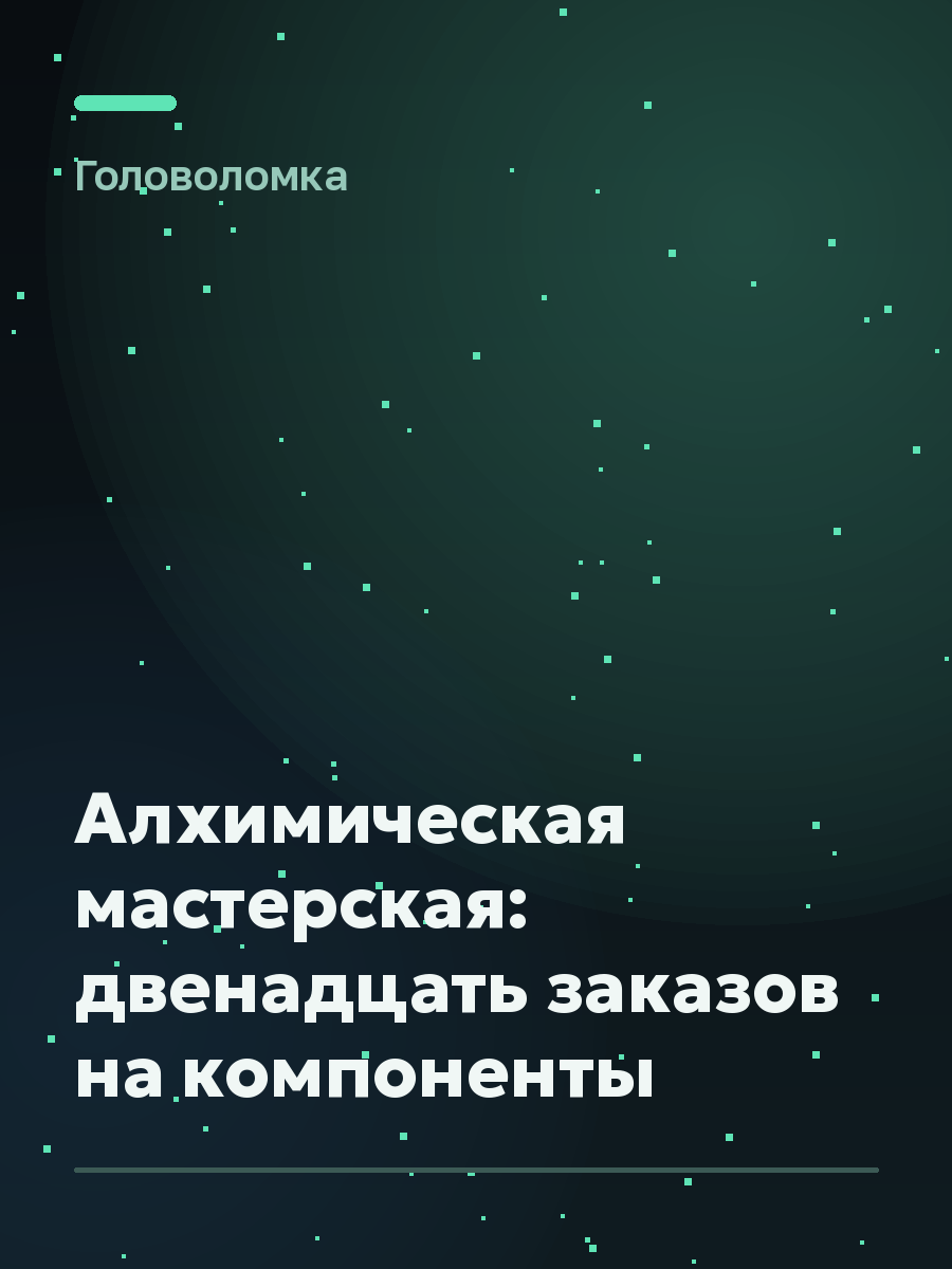 Обложка игры Алхимическая мастерская: двенадцать заказов на компоненты