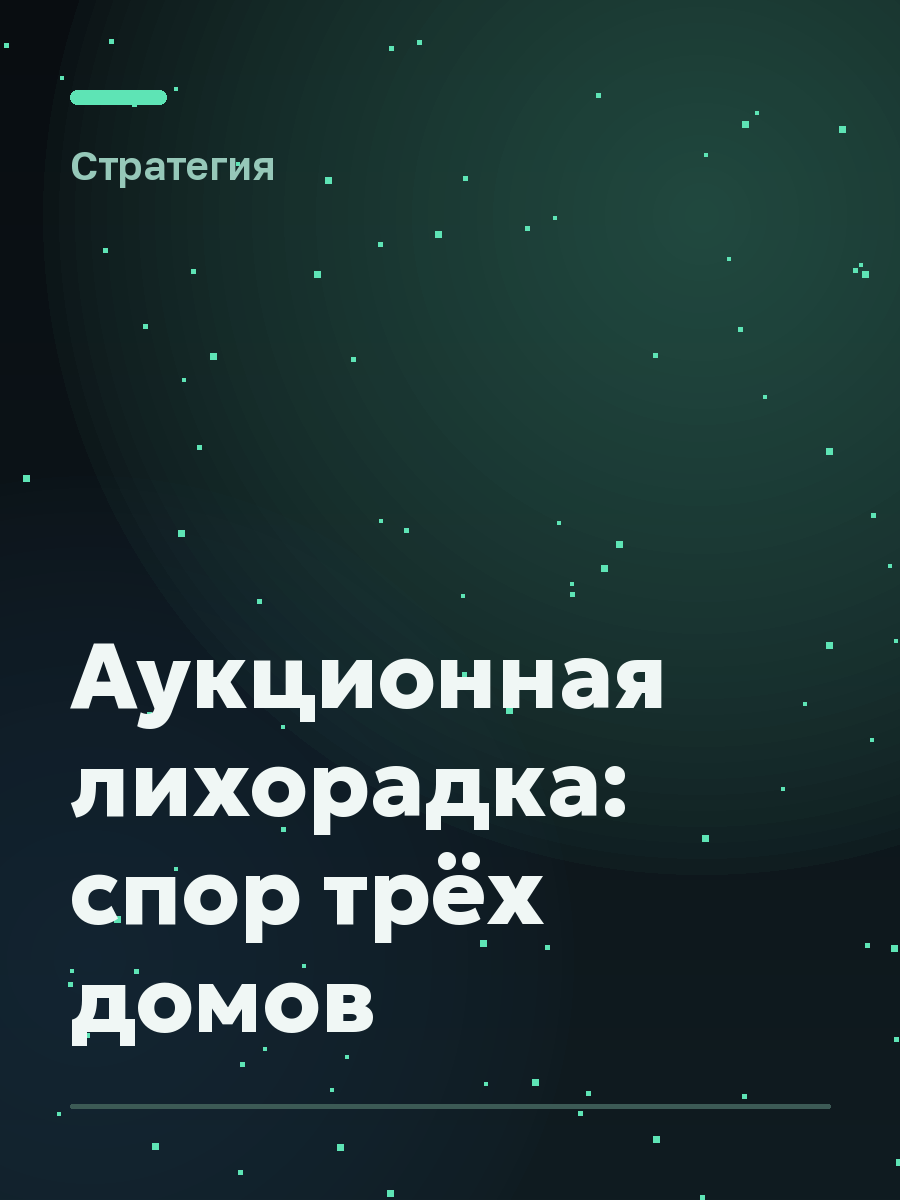 Обложка игры Аукционная лихорадка: спор трёх домов