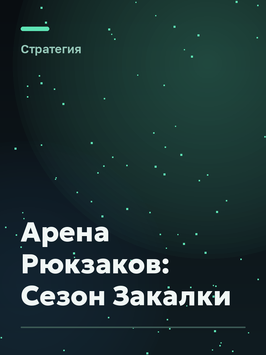 Обложка игры Арена Рюкзаков: Сезон Закалки