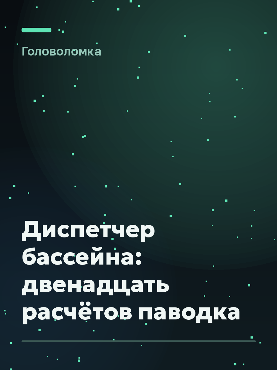 Обложка игры Диспетчер бассейна: двенадцать расчётов паводка