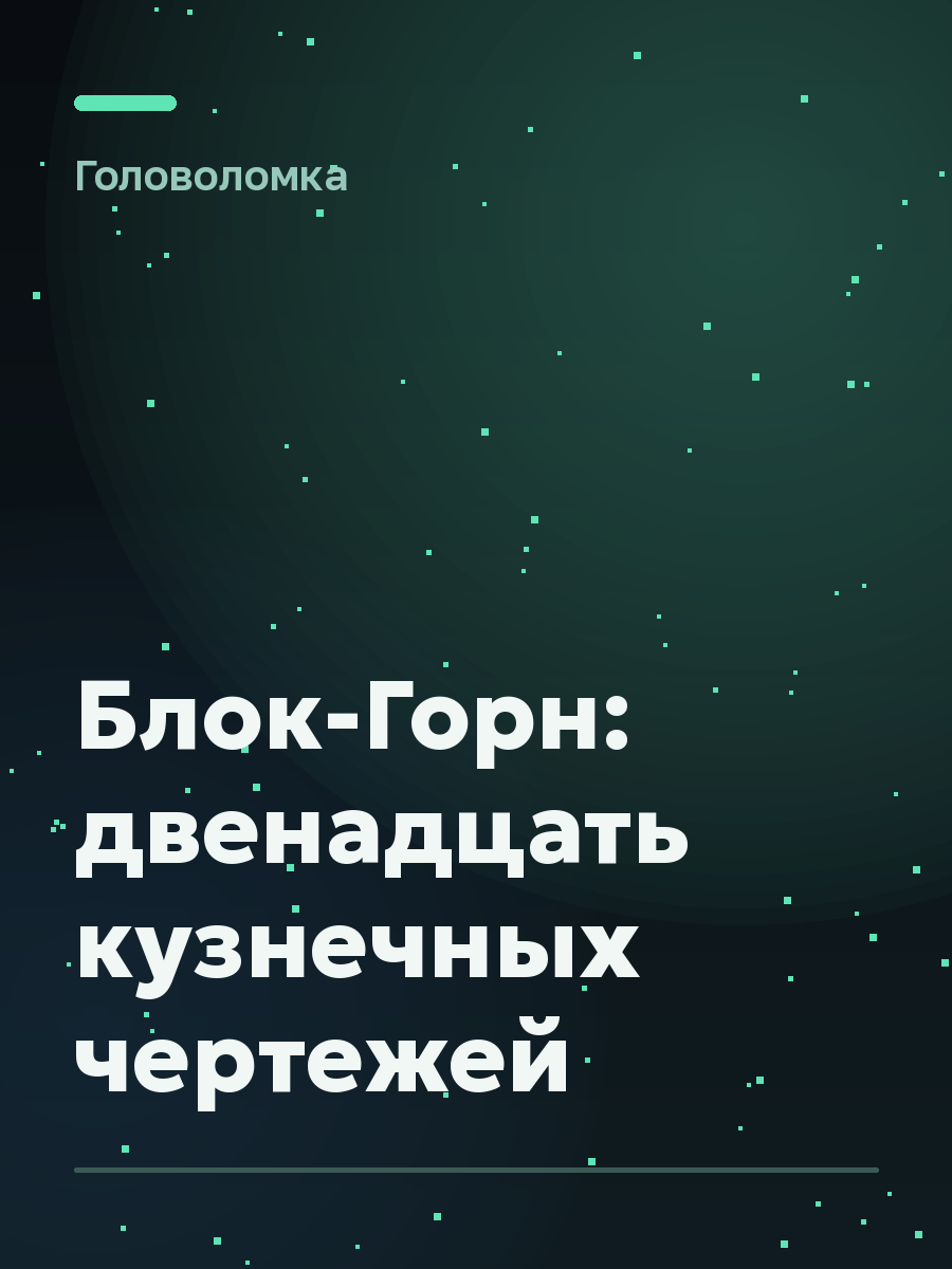 Обложка игры Блок-Горн: двенадцать кузнечных чертежей