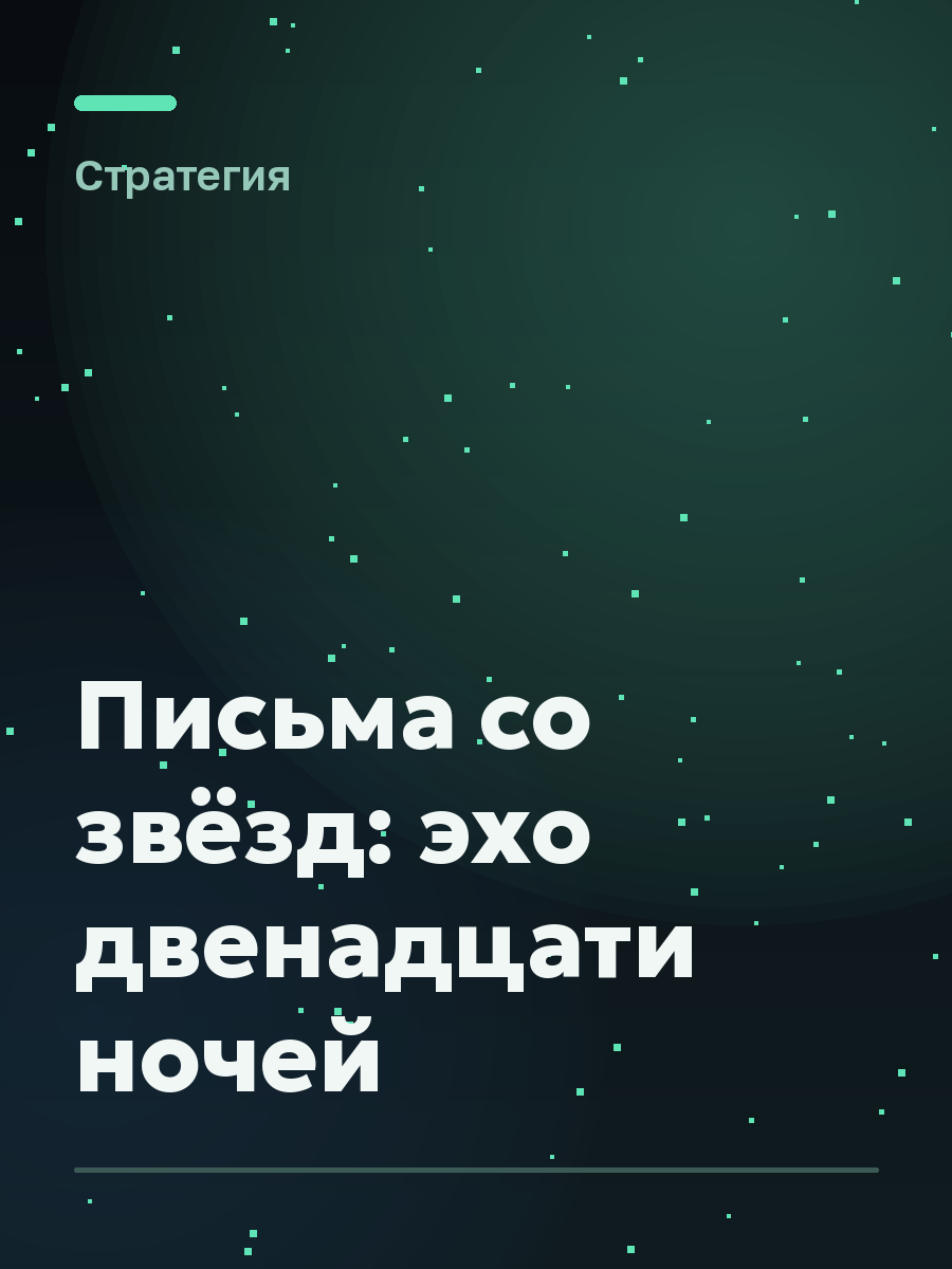 Обложка игры Письма со звёзд: эхо двенадцати ночей