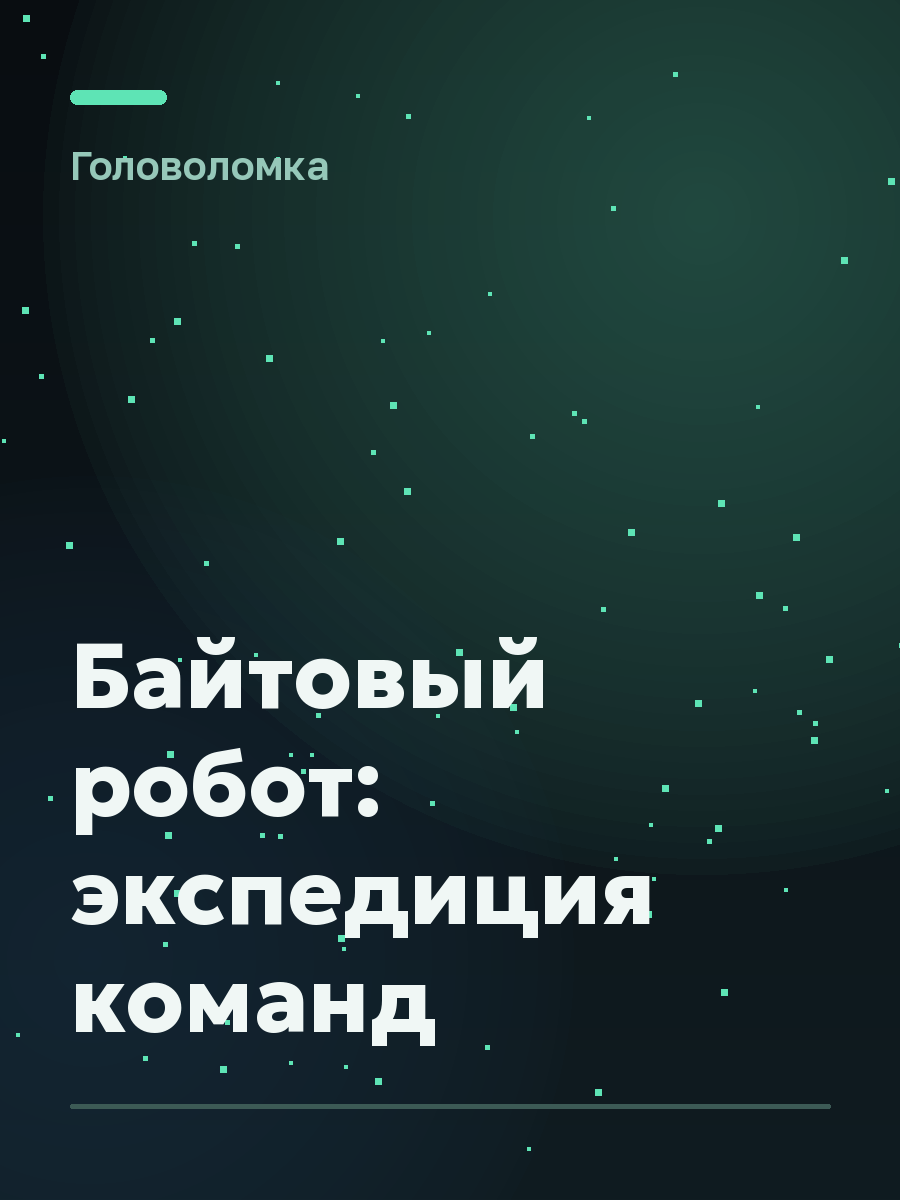 Обложка игры Байтовый робот: экспедиция команд