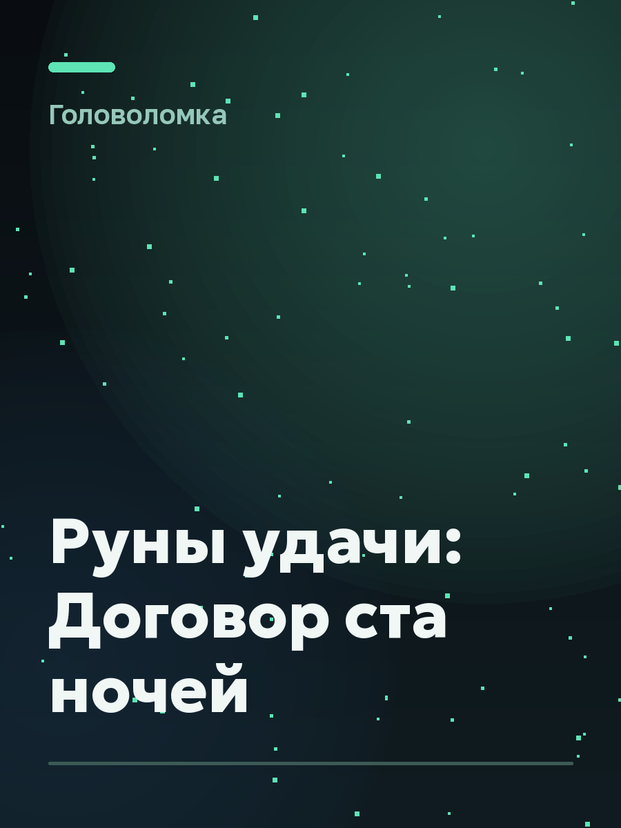 Обложка игры Руны удачи: Договор ста ночей
