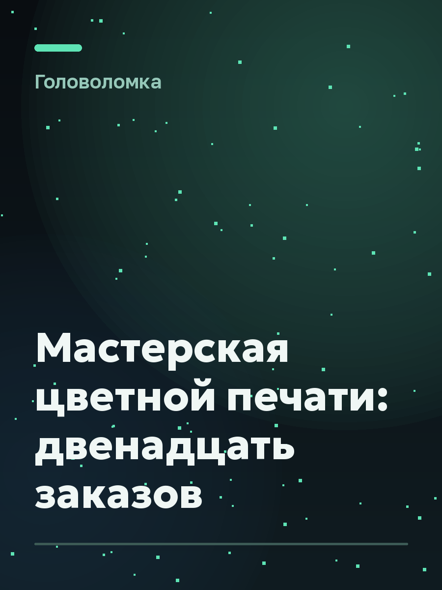 Обложка игры Мастерская цветной печати: двенадцать заказов
