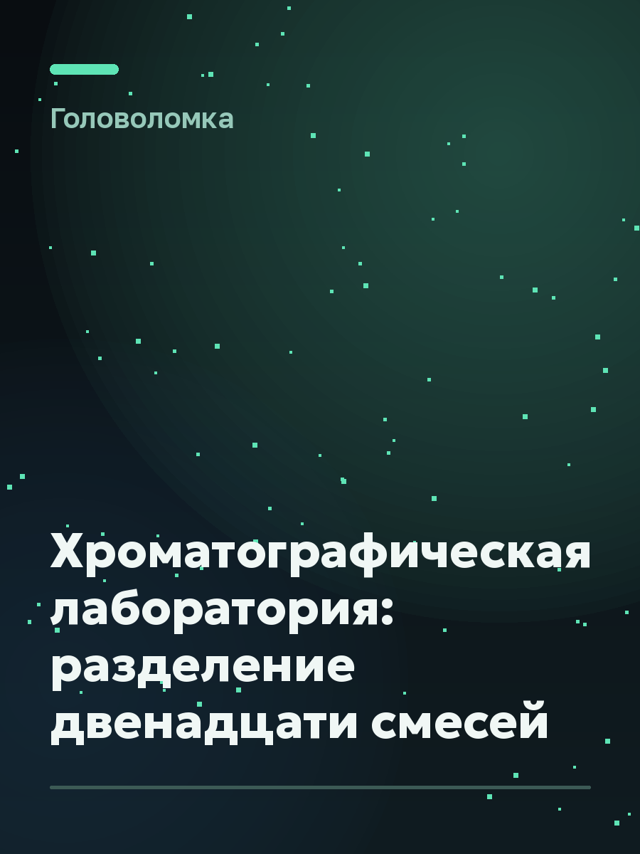 Обложка игры Хроматографическая лаборатория: разделение двенадцати смесей