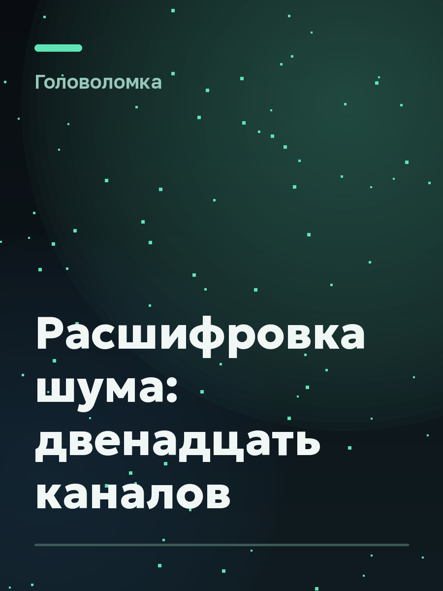 Обложка игры Расшифровка шума: двенадцать каналов