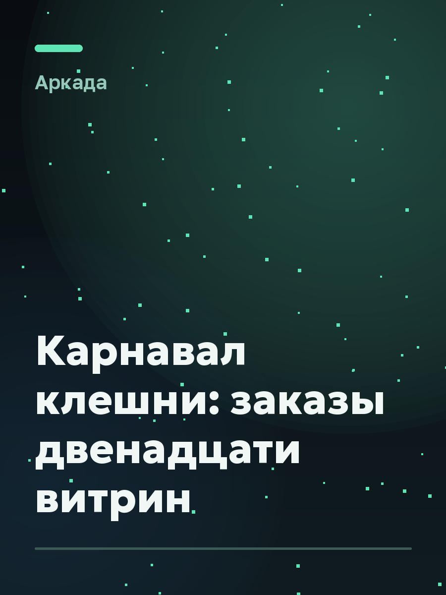 Обложка игры Карнавал клешни: заказы двенадцати витрин
