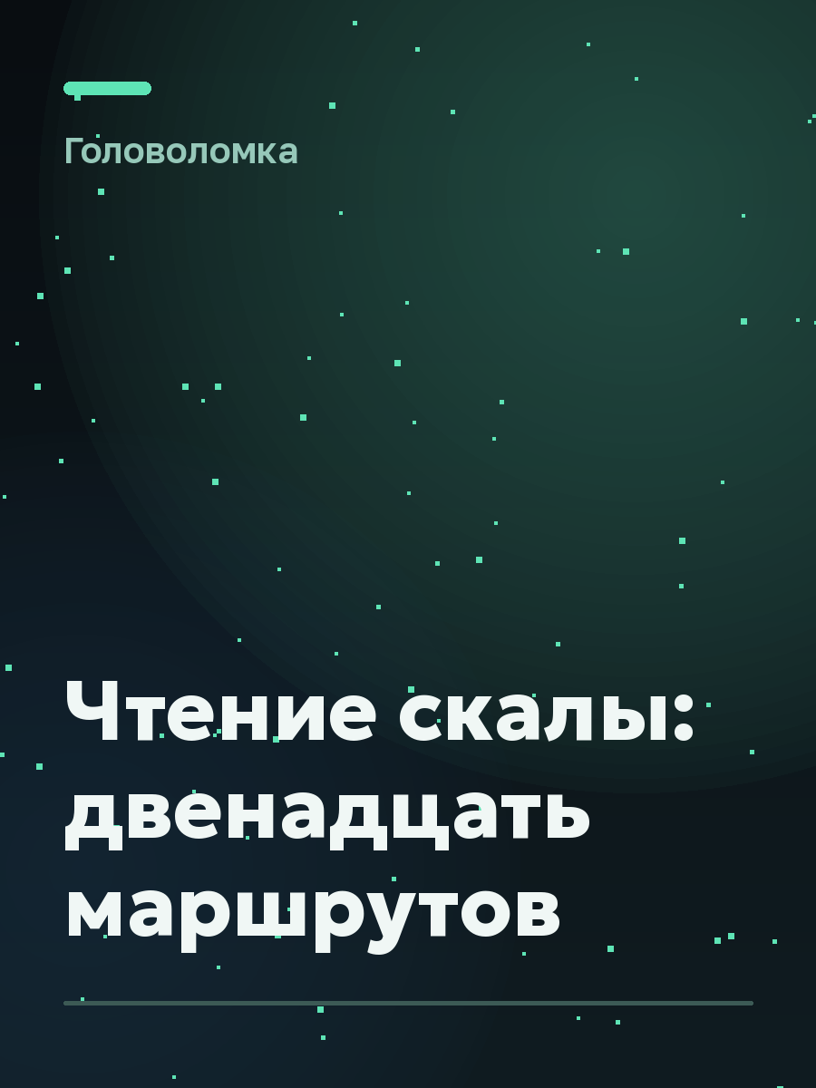 Обложка игры Чтение скалы: двенадцать маршрутов