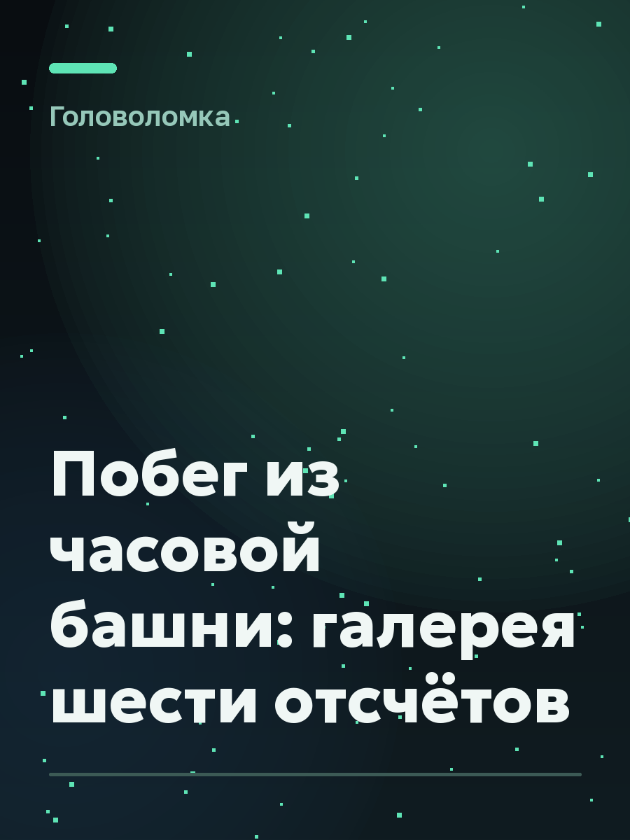 Обложка игры Побег из часовой башни: галерея шести отсчётов
