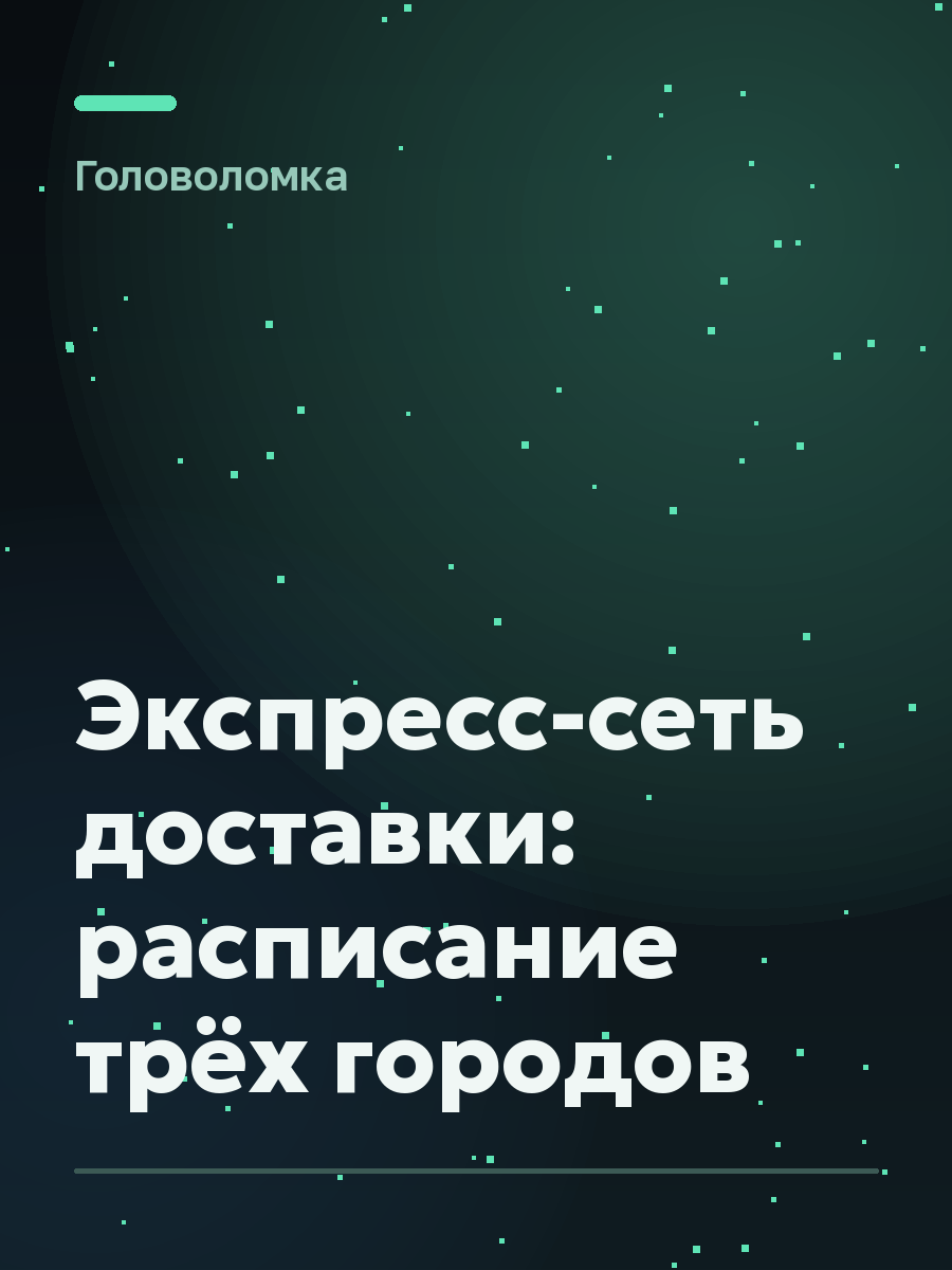 Обложка игры Экспресс-сеть доставки: расписание трёх городов