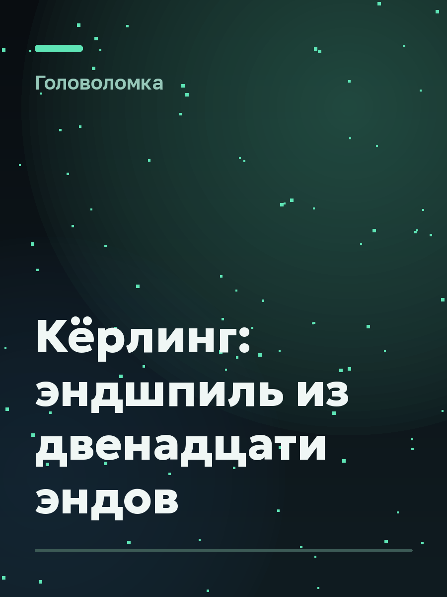 Обложка игры Кёрлинг: эндшпиль из двенадцати эндов