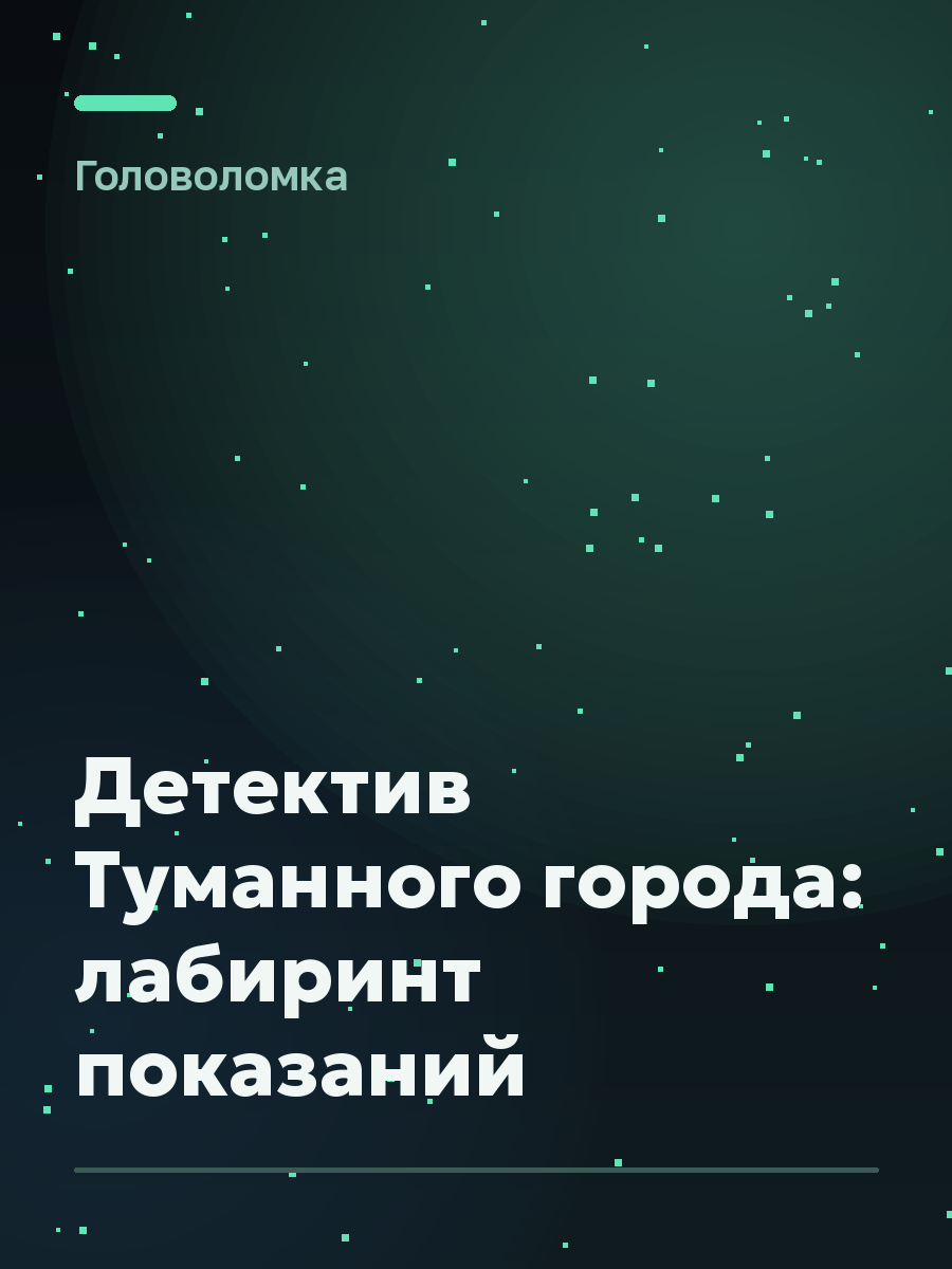 Обложка игры Детектив Туманного города: лабиринт показаний