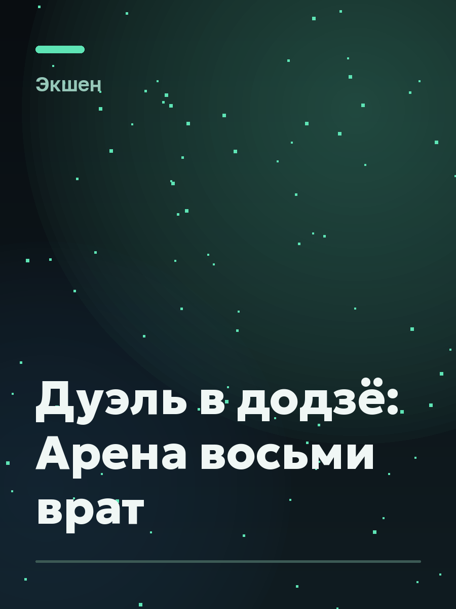Обложка игры Дуэль в додзё: Арена восьми врат