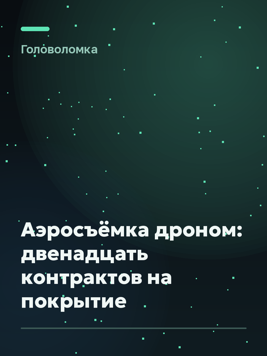 Обложка игры Аэросъёмка дроном: двенадцать контрактов на покрытие
