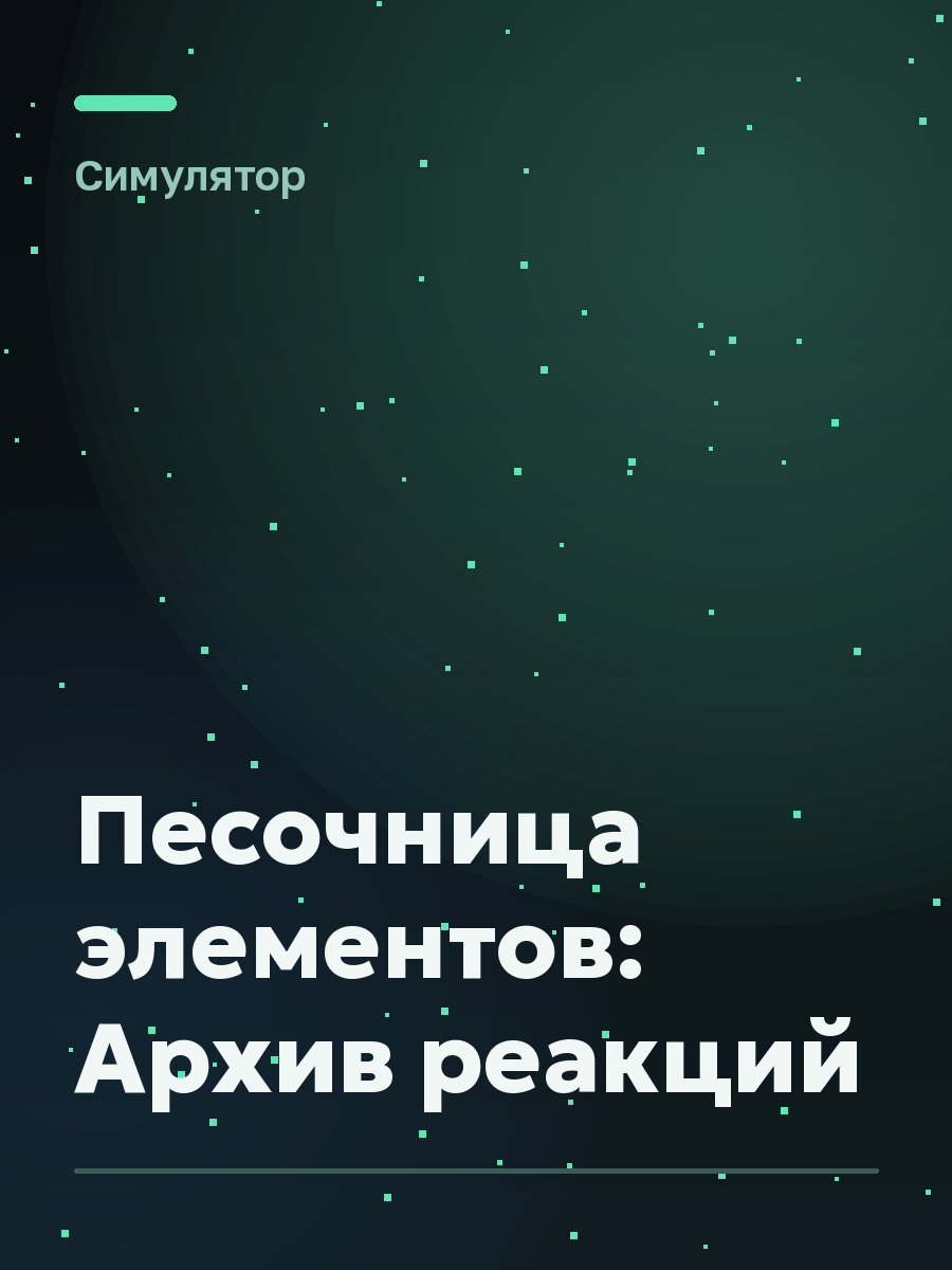 Обложка игры Песочница элементов: Архив реакций