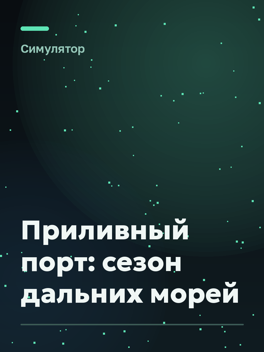 Обложка игры Приливный порт: сезон дальних морей