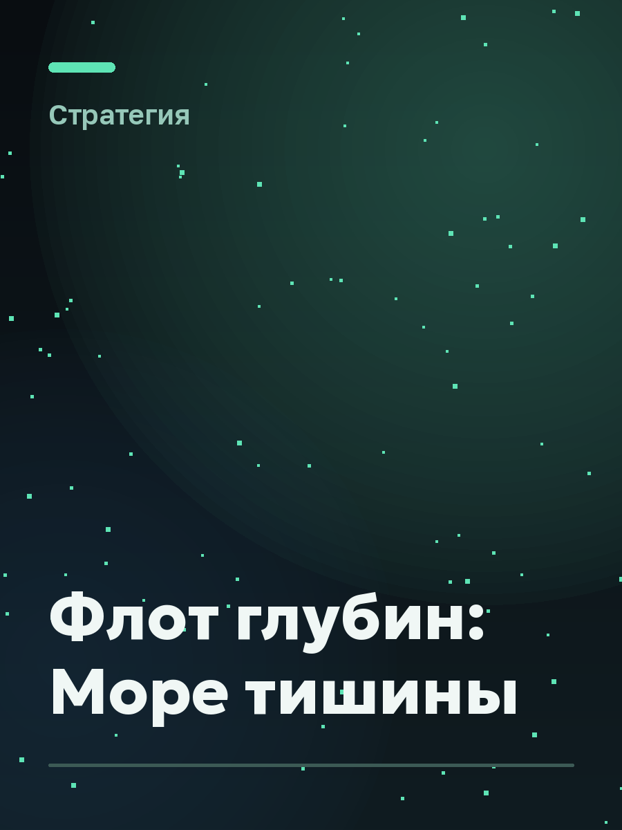 Обложка игры Флот глубин: Море тишины